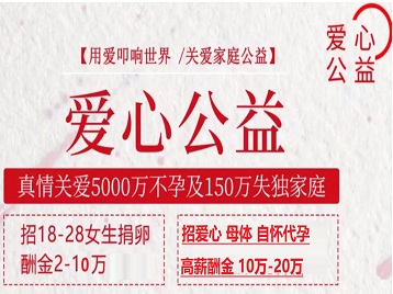 谢家集捐卵助孕生子 爱心志愿者招募